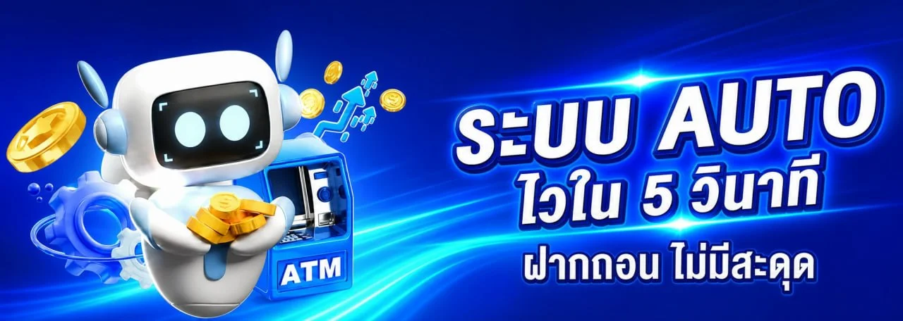 ระบบฝากถอนเงินอัตโนมัติ WXBET88 รวดเร็วปลอดภัย