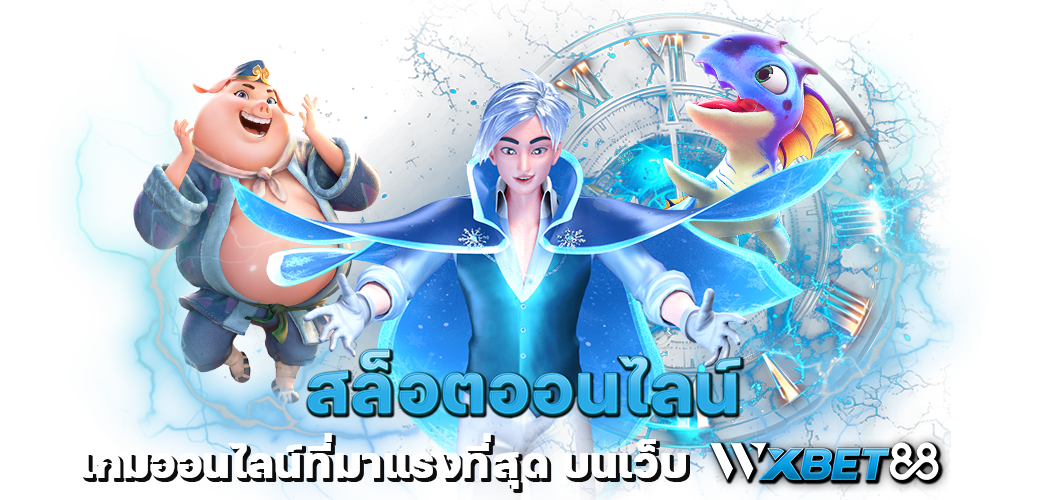 สล็อตออนไลน์ เกมออนไลน์ที่มาแรงที่สุด บนเว็บ WXBET88 ปก